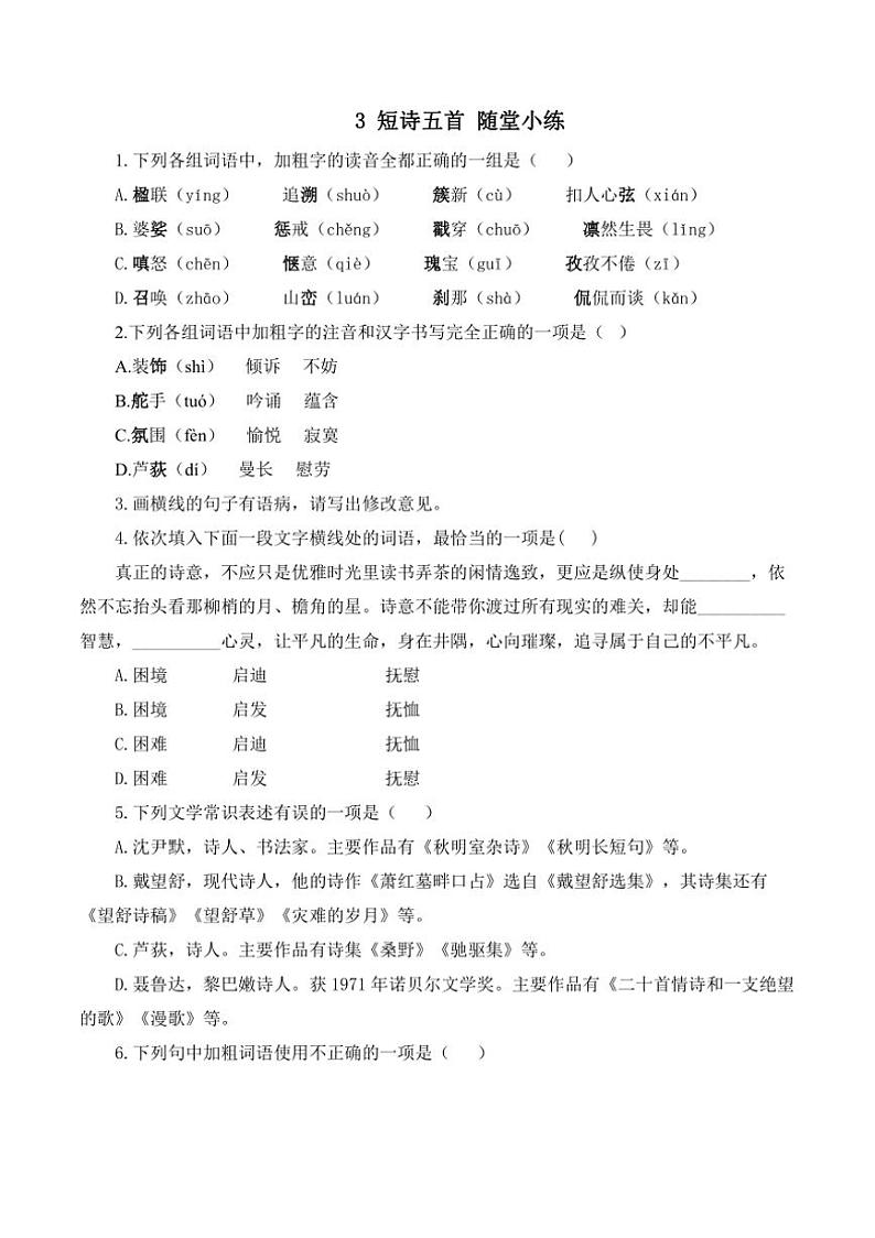 语文人教部编版九年级下册第3课 短诗五首 随堂小练（含答案）第1页