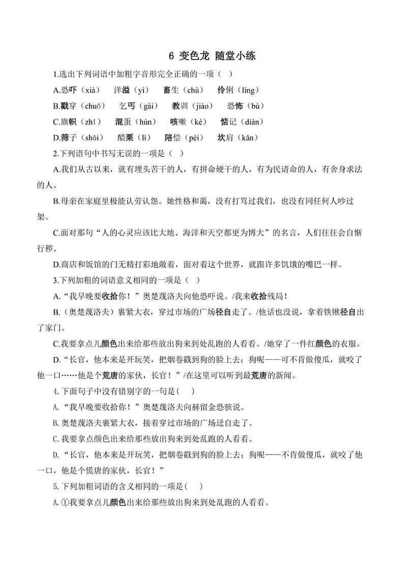 语文人教部编版九年级下册第6课 变色龙 随堂小练（含答案）第1页