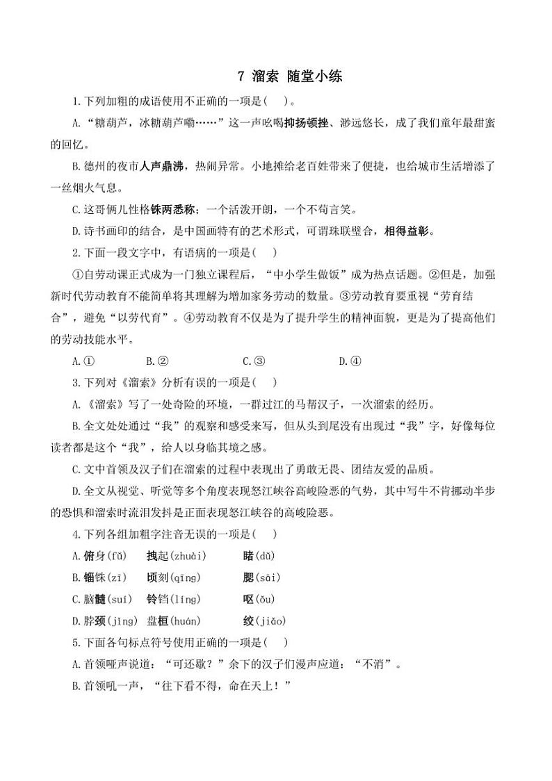 语文人教部编版九年级下册第7课 溜索 随堂小练（含答案）01