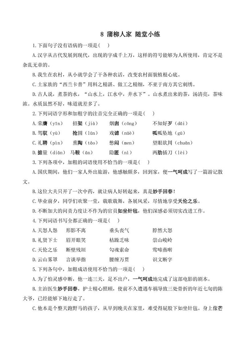 语文人教部编版九年级下册第8课 蒲柳人家 随堂小练（含答案）01