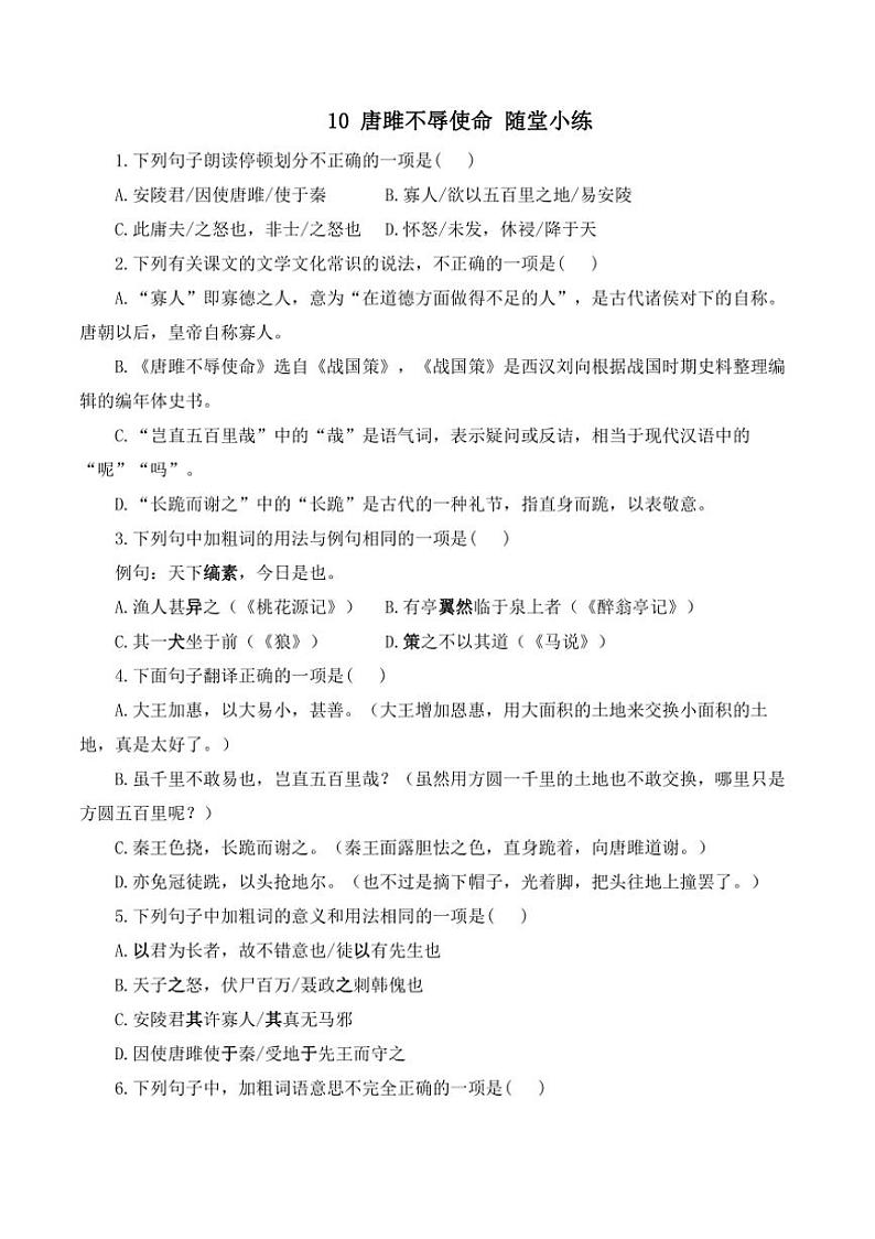 语文人教部编版九年级下册第10课 唐雎不辱使命 随堂小练（含答案）01