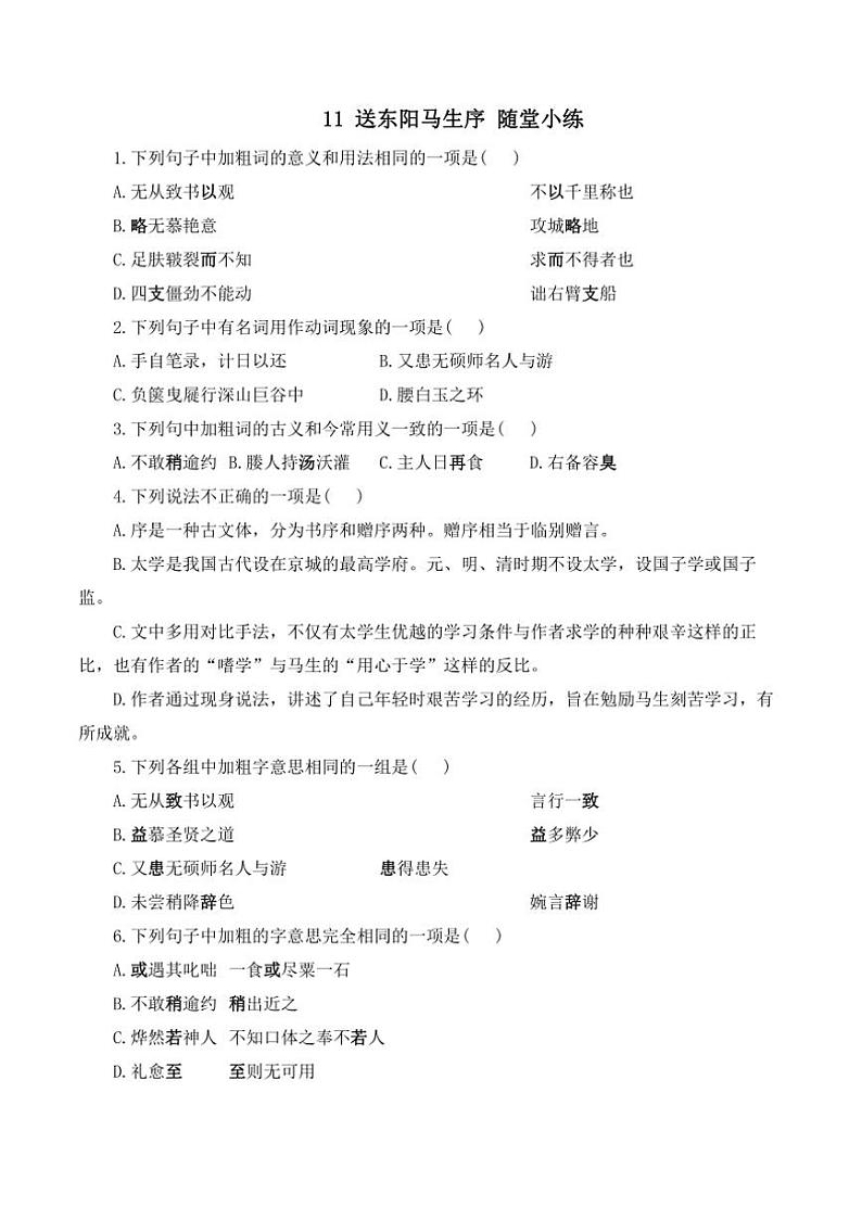 语文人教部编版九年级下册第11课 送东阳马生序 随堂小练（含答案）01