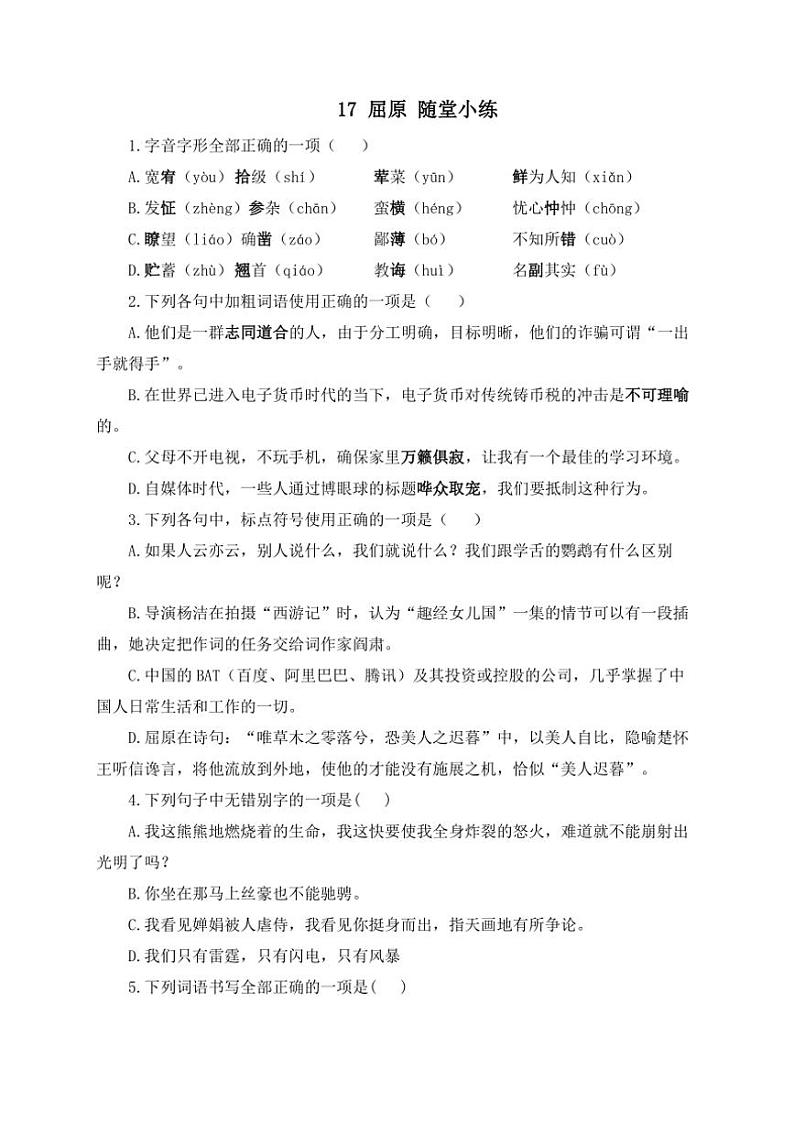 语文人教部编版九年级下册第17课 屈原 随堂小练（含答案）第1页