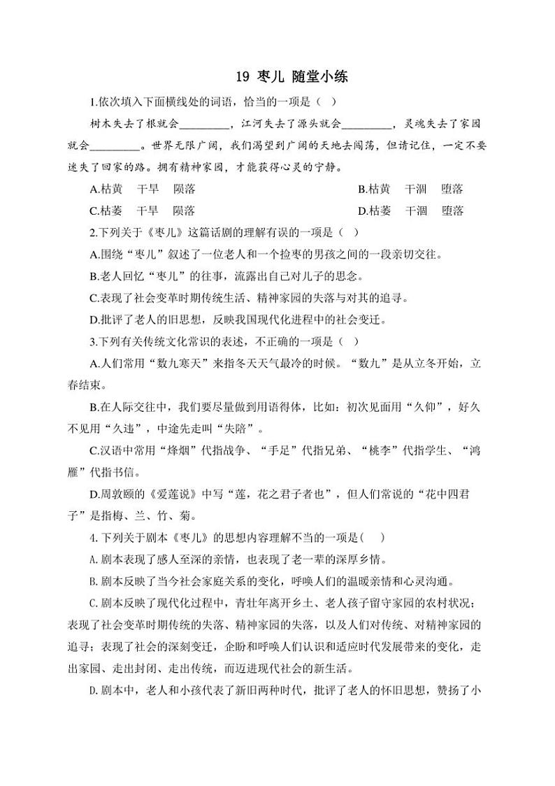 语文人教部编版九年级下册第19课 枣儿 随堂小练（含答案）第1页