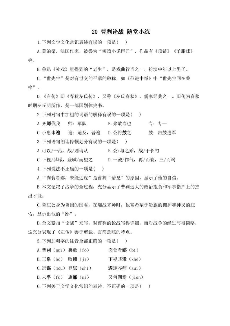 语文人教部编版九年级下册第20课 曹刿论战 随堂小练(含答案）第1页
