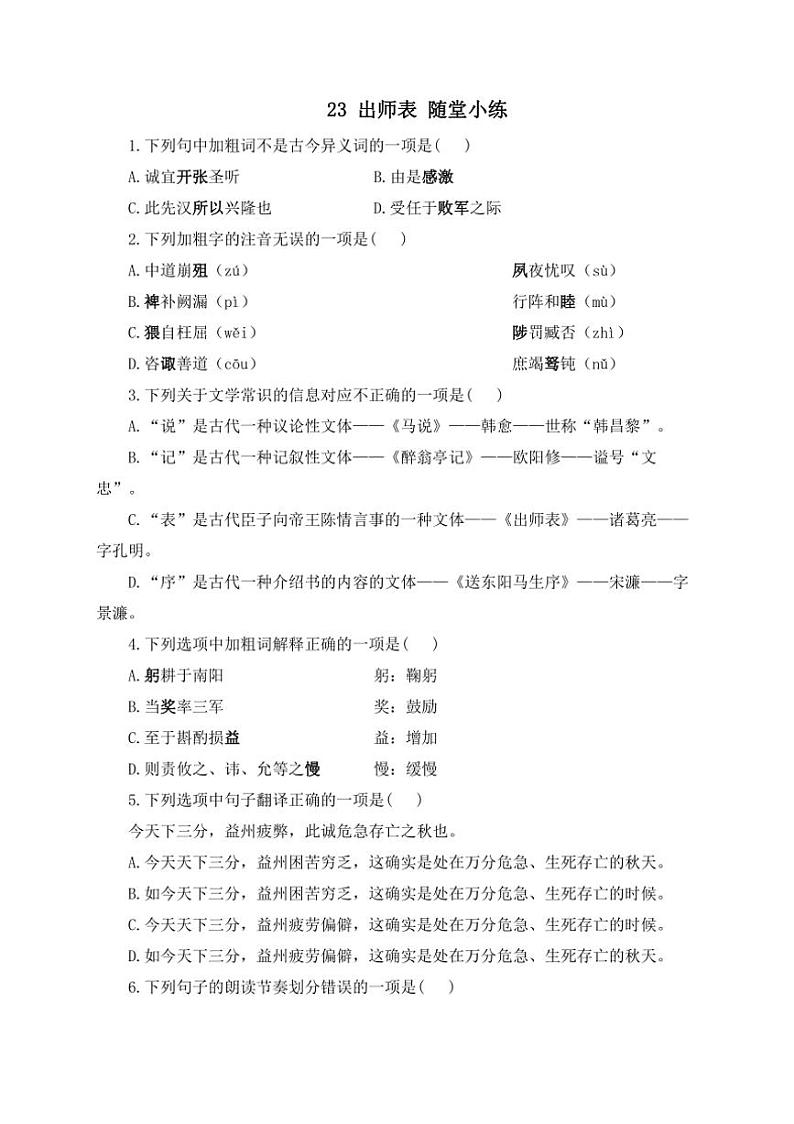 语文人教部编版九年级下册第23课 出师表 随堂小练（含答案）01