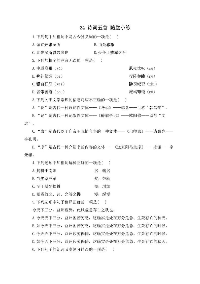 语文人教部编版九年级下册第24课 诗词曲五首 随堂小练（含答案）第1页