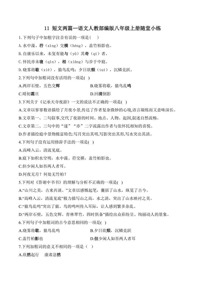 语文人教部编版八年级上册第11课短文两篇随堂小练（含答案）01