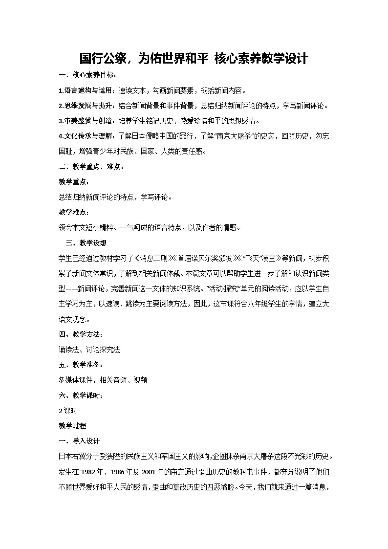 5.国行公祭，为佑世界和平 核心素养教学设计 2024—2025学年统编版语文八年级上册第1页