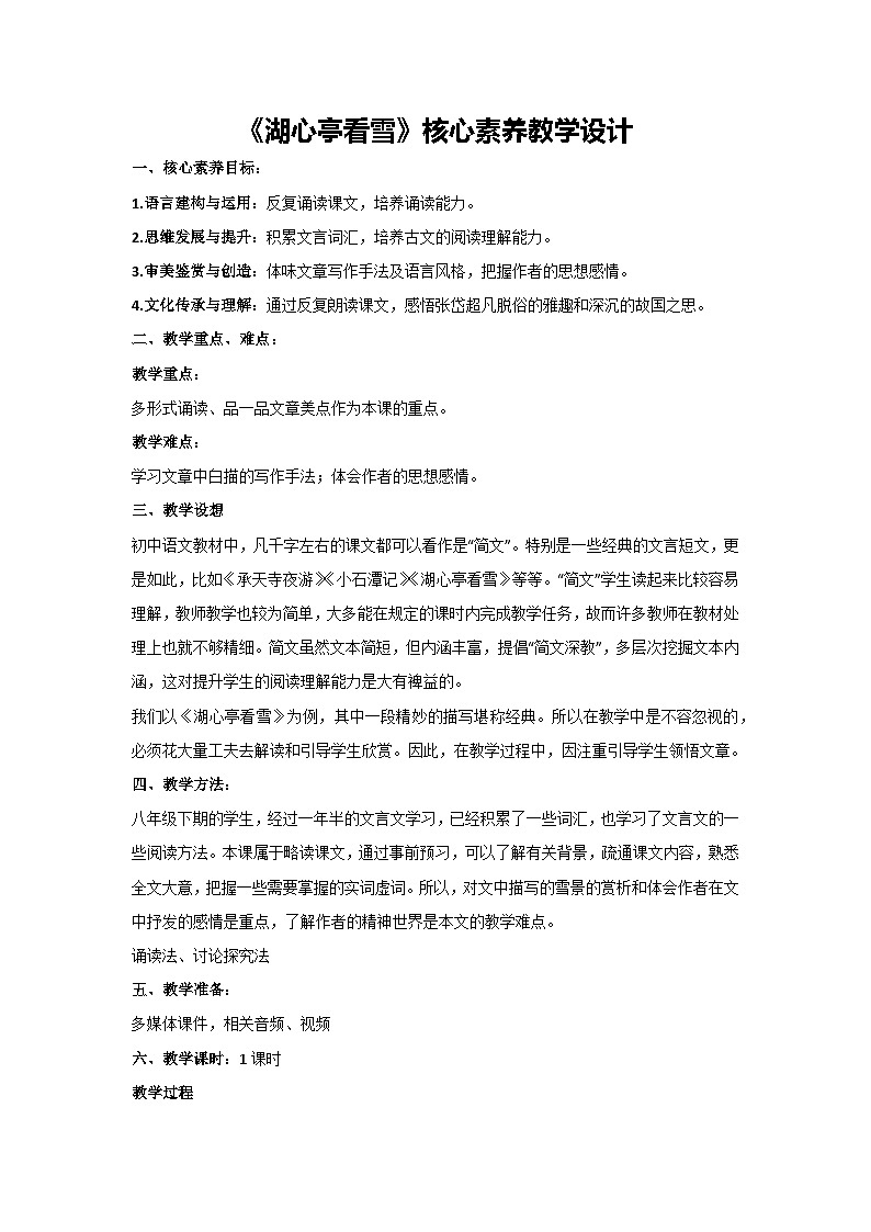 13《湖心亭看雪》核心素养教学设计 2024-2025学年统编版语文九年级上册第1页