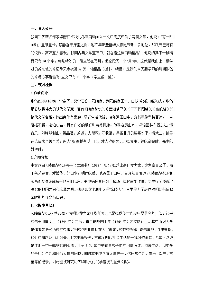 13《湖心亭看雪》核心素养教学设计 2024-2025学年统编版语文九年级上册第2页