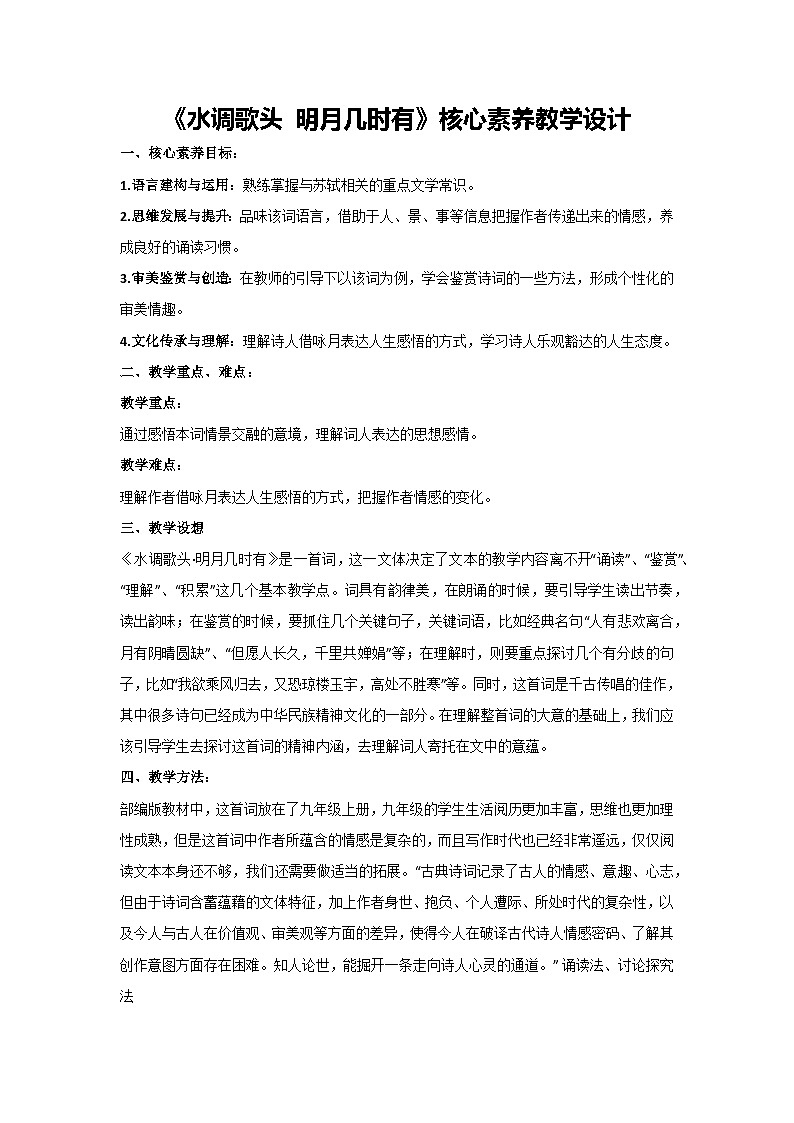 14《水调歌头 明月几时有》核心素养教学设计 2024-2025学年统编版语文九年级上册01