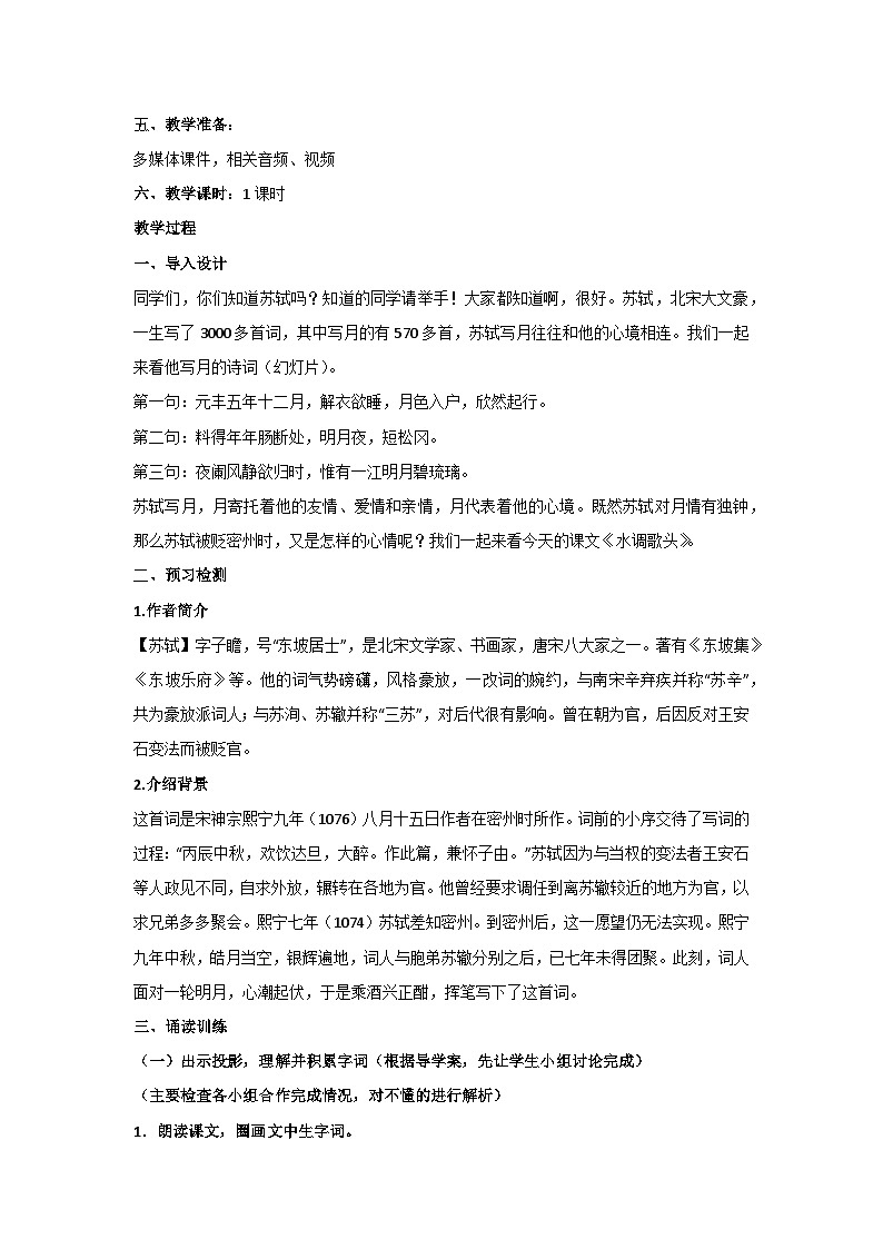 14《水调歌头 明月几时有》核心素养教学设计 2024-2025学年统编版语文九年级上册02