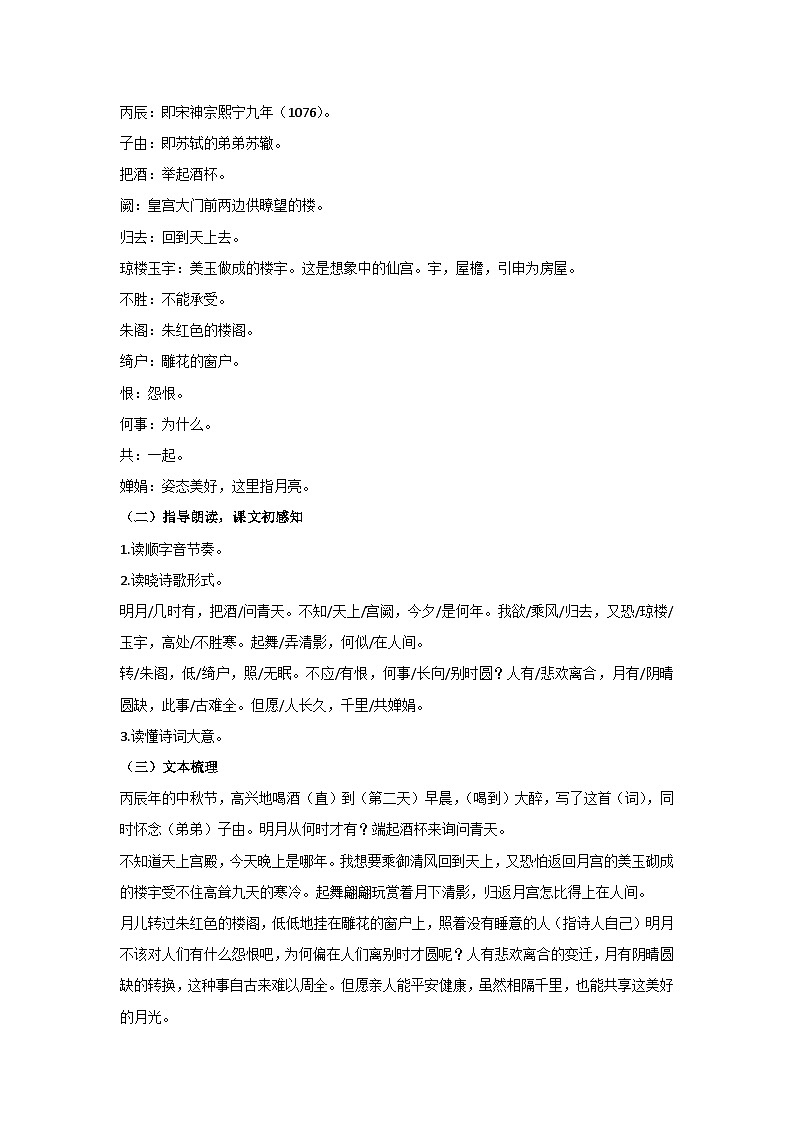 14《水调歌头 明月几时有》核心素养教学设计 2024-2025学年统编版语文九年级上册03