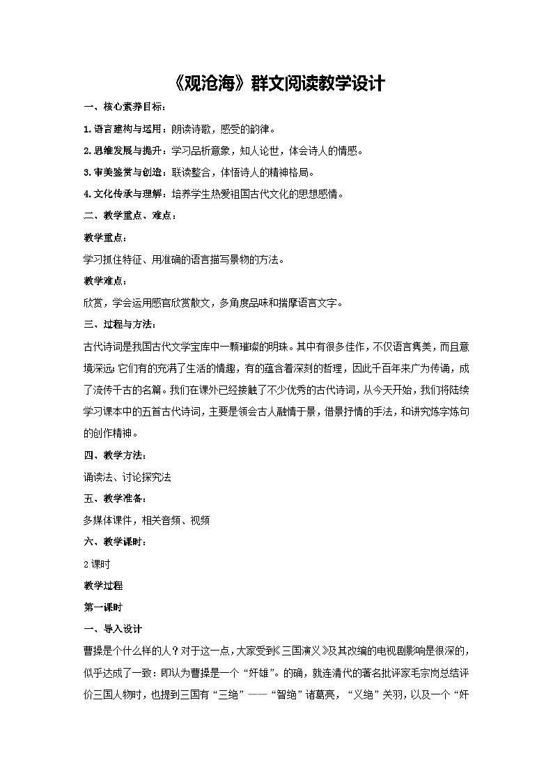 4《观沧海》群文阅读教学设计-2024-2025学年统编版语文七年级上册（2024）01