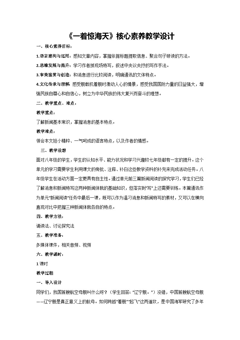 4《一着惊海天》核心素养教学设计-2024-2025学年统编版语文八年级上册第1页
