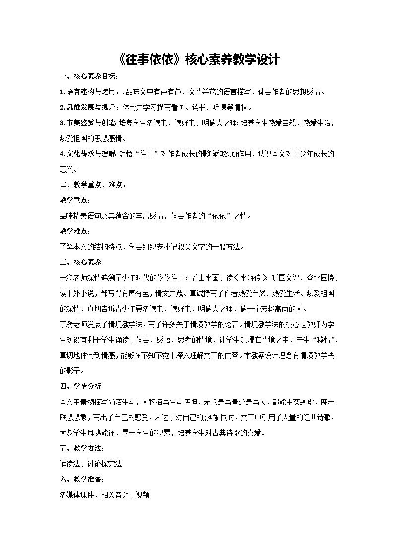 10《往事依依》核心素养教学设计 2024—2025学年统编版语文七年级上册01