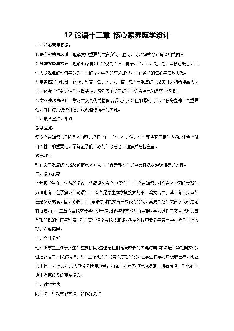 12 论语十二章 核心素养教学设计 2024—2025学年统编版语文七年级上册第1页