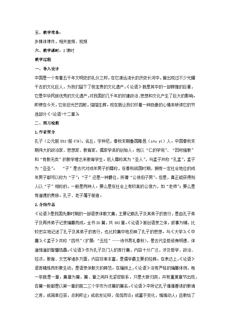 12 论语十二章 核心素养教学设计 2024—2025学年统编版语文七年级上册第2页