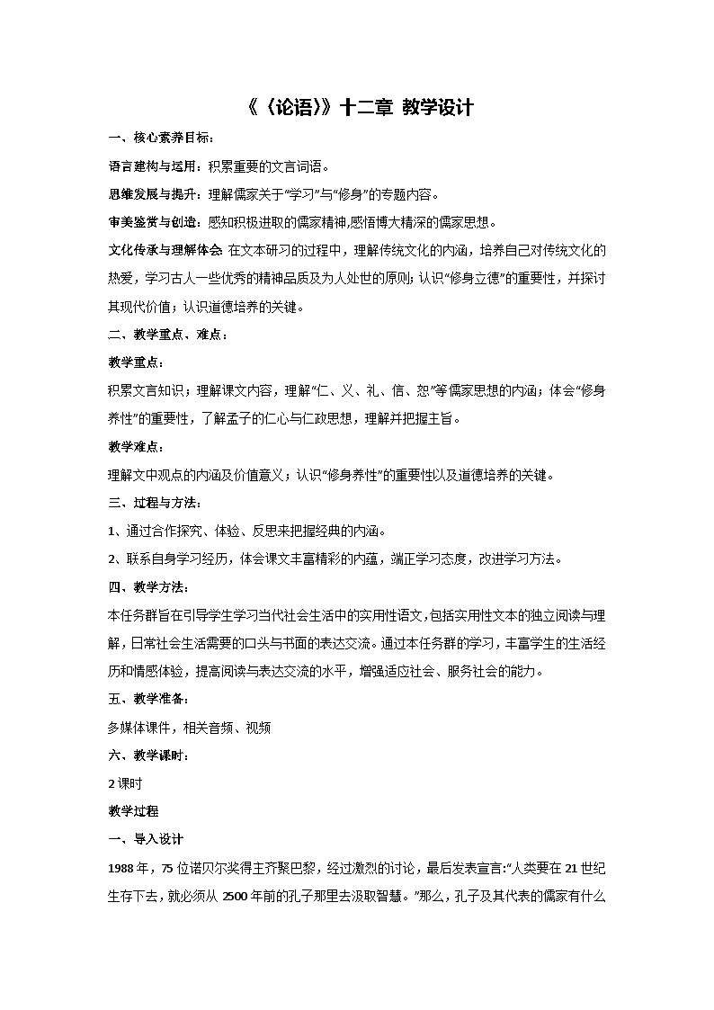 12《〈论语〉》十二章 教学设计 2024-2025学年统编版语文七年级上册第1页