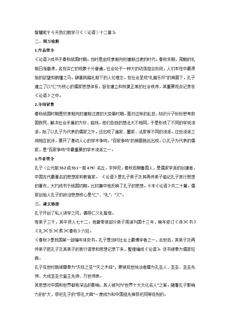 12《〈论语〉》十二章 教学设计 2024-2025学年统编版语文七年级上册第2页