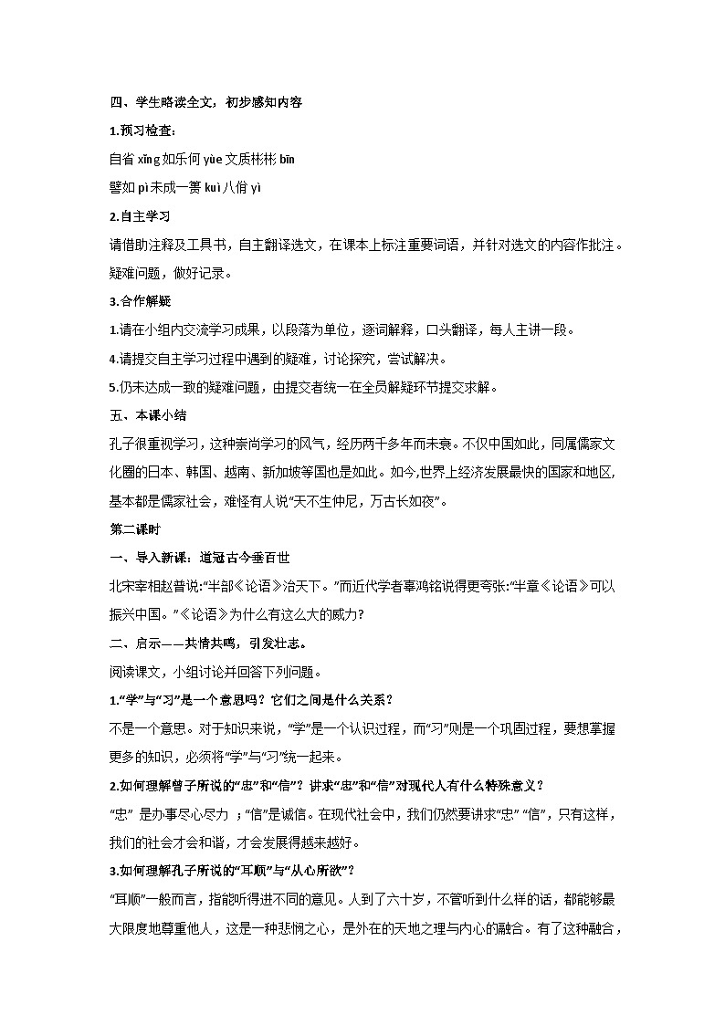 12《〈论语〉》十二章 教学设计 2024-2025学年统编版语文七年级上册第3页