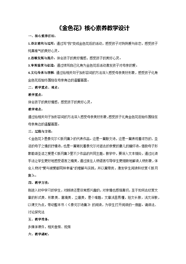 第7课《散文诗二首——金色花》核心素养教学设计-2024-2025学年统编版语文七年级上册（2024）01