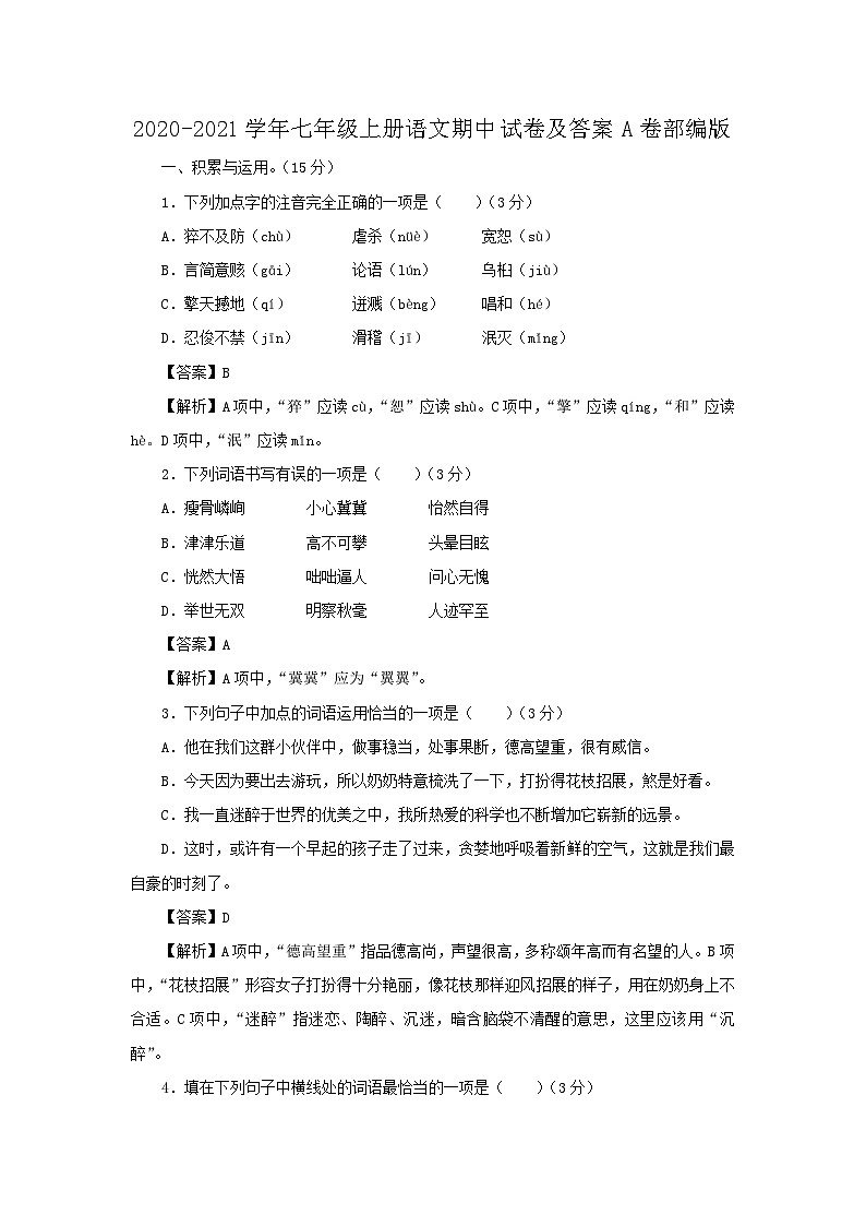 2020-2021学年七年级上册语文期中试卷及答案A卷部编版第1页
