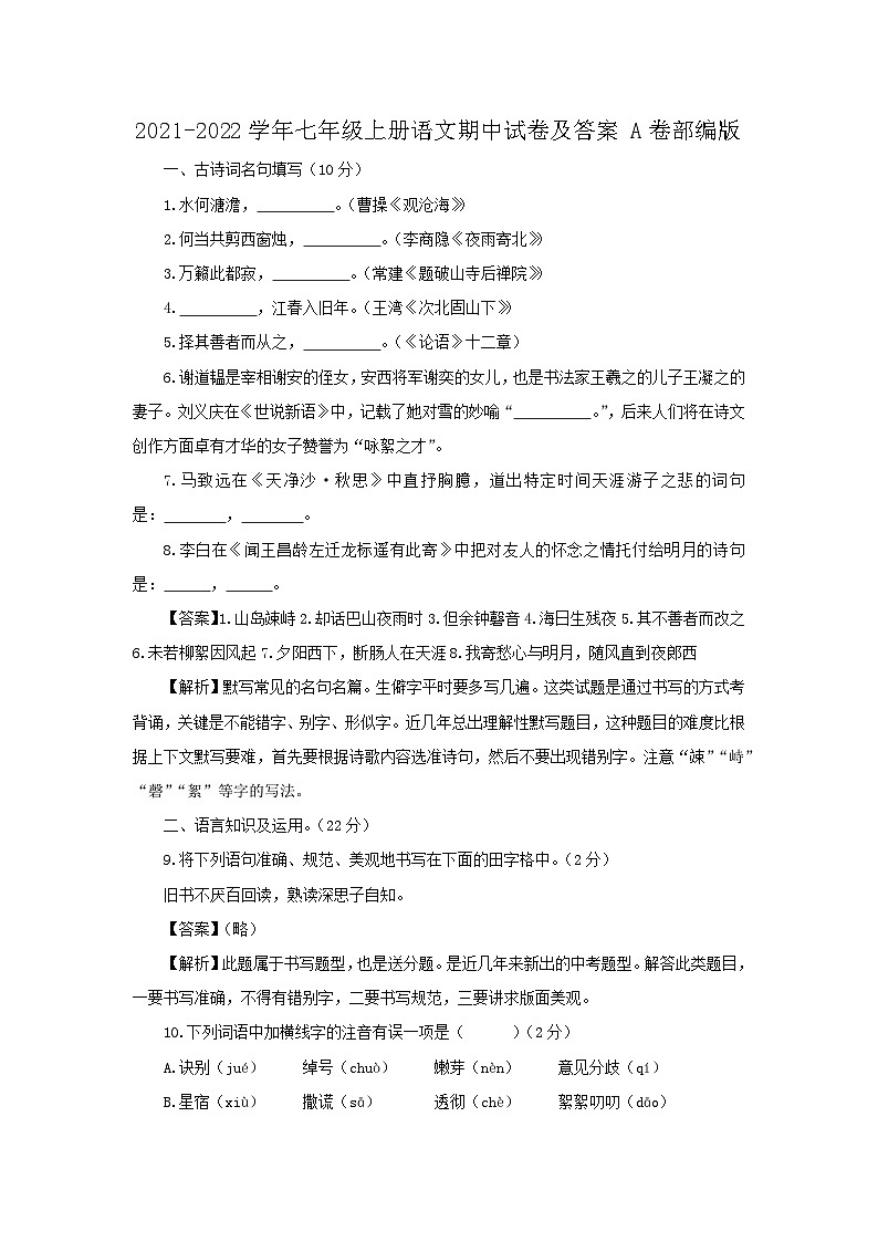 2021-2022学年七年级上册语文期中试卷及答案A卷部编版01