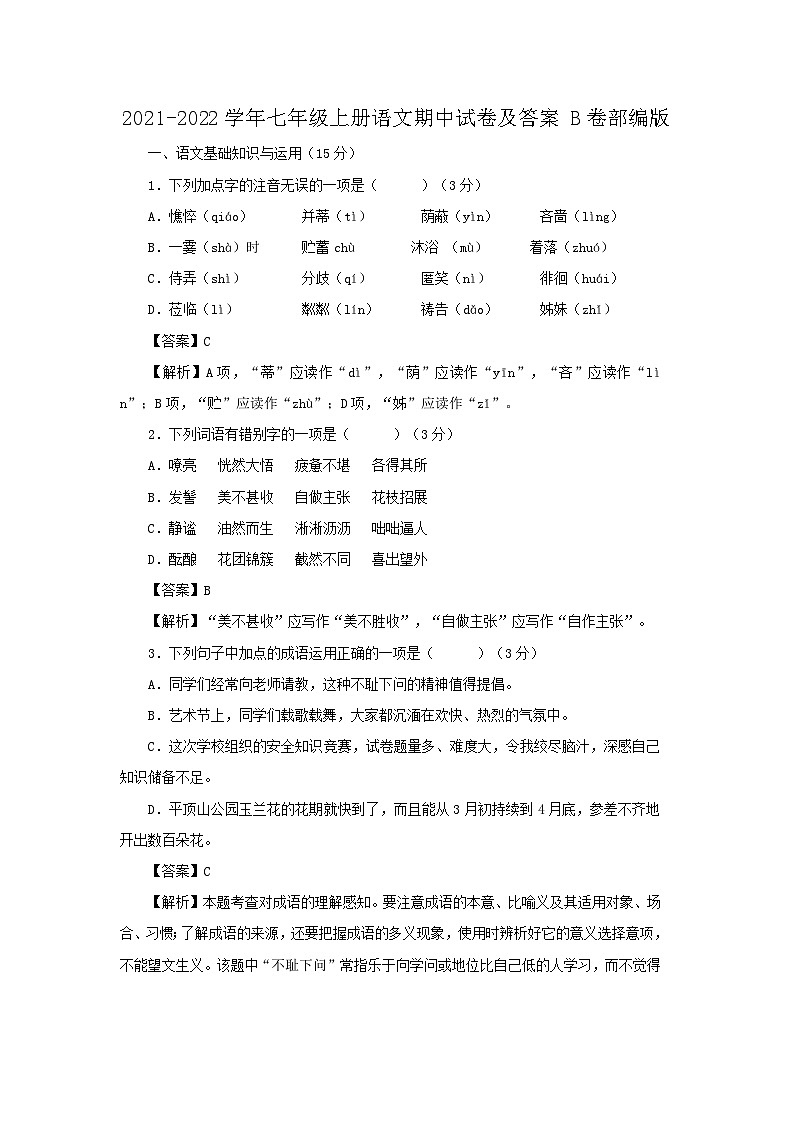 2021-2022学年七年级上册语文期中试卷及答案B卷部编版01