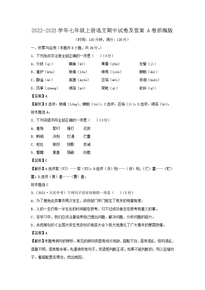 2022-2023学年七年级上册语文期中试卷及答案A卷部编版第1页