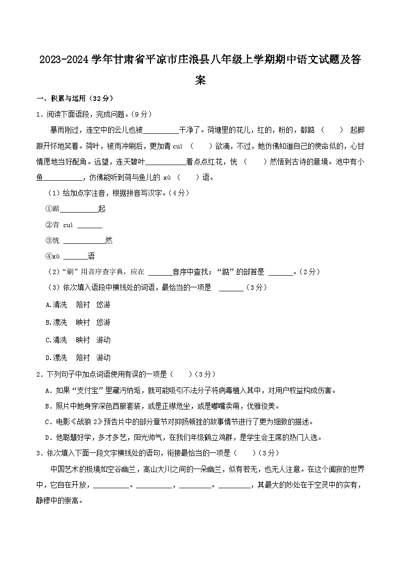 2023-2024学年甘肃省平凉市庄浪县八年级上学期期中语文试题及答案第1页