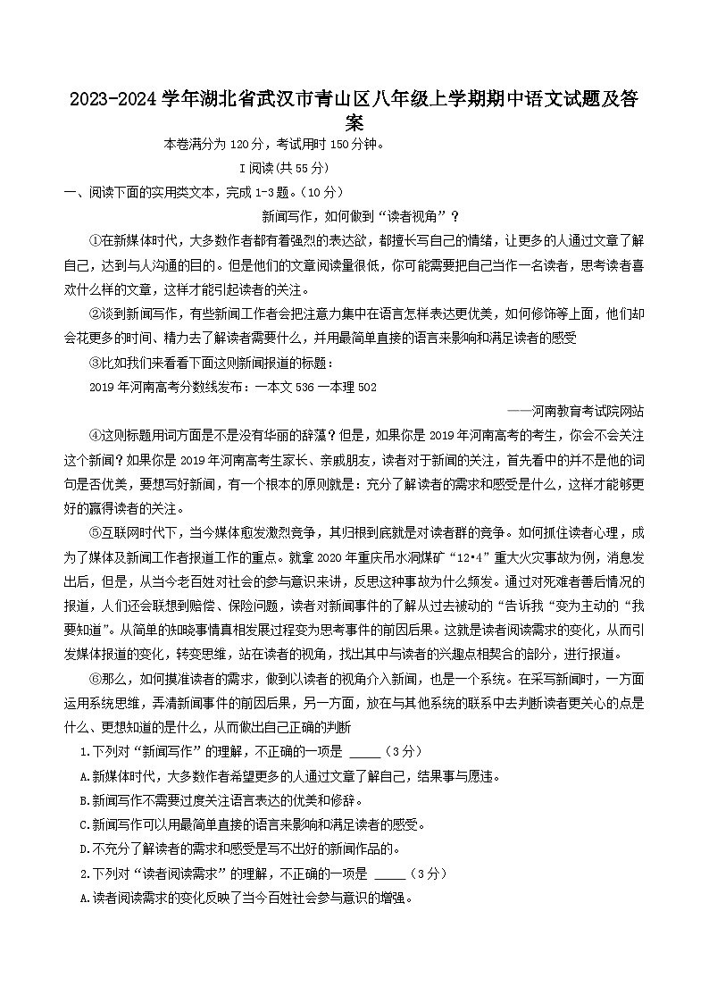 2023-2024学年湖北省武汉市青山区八年级上学期期中语文试题及答案01