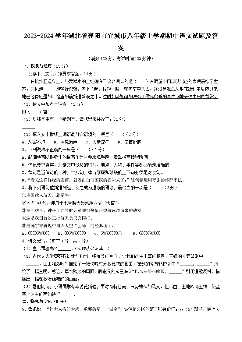 2023-2024学年湖北省襄阳市宜城市八年级上学期期中语文试题及答案第1页