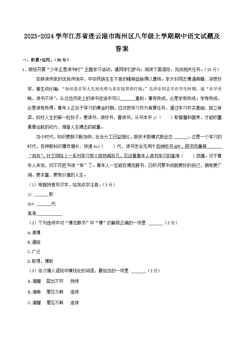 2023-2024学年江苏省连云港市海州区八年级上学期期中语文试题及答案01