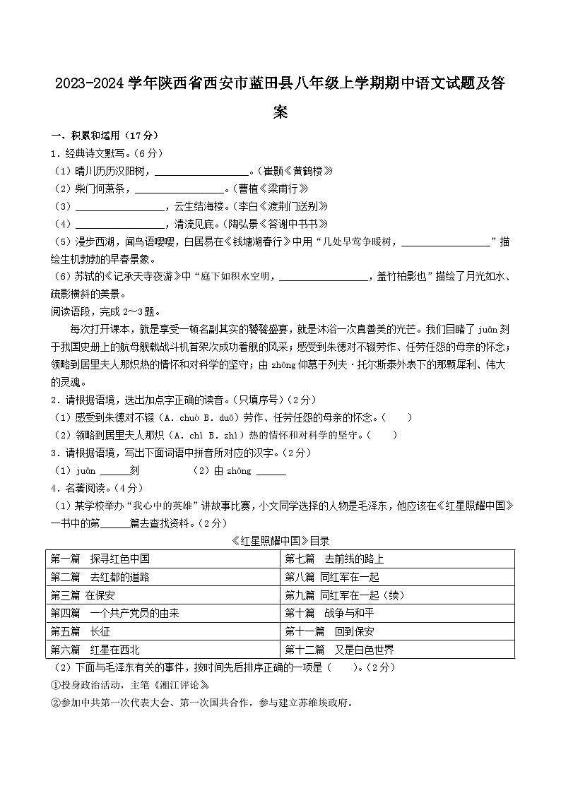 2023-2024学年陕西省西安市蓝田县八年级上学期期中语文试题及答案01