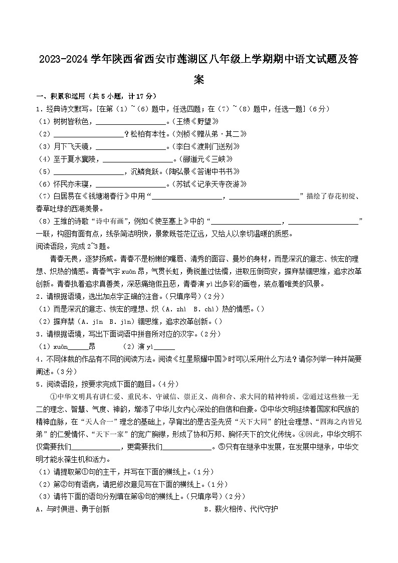 2023-2024学年陕西省西安市莲湖区八年级上学期期中语文试题及答案01