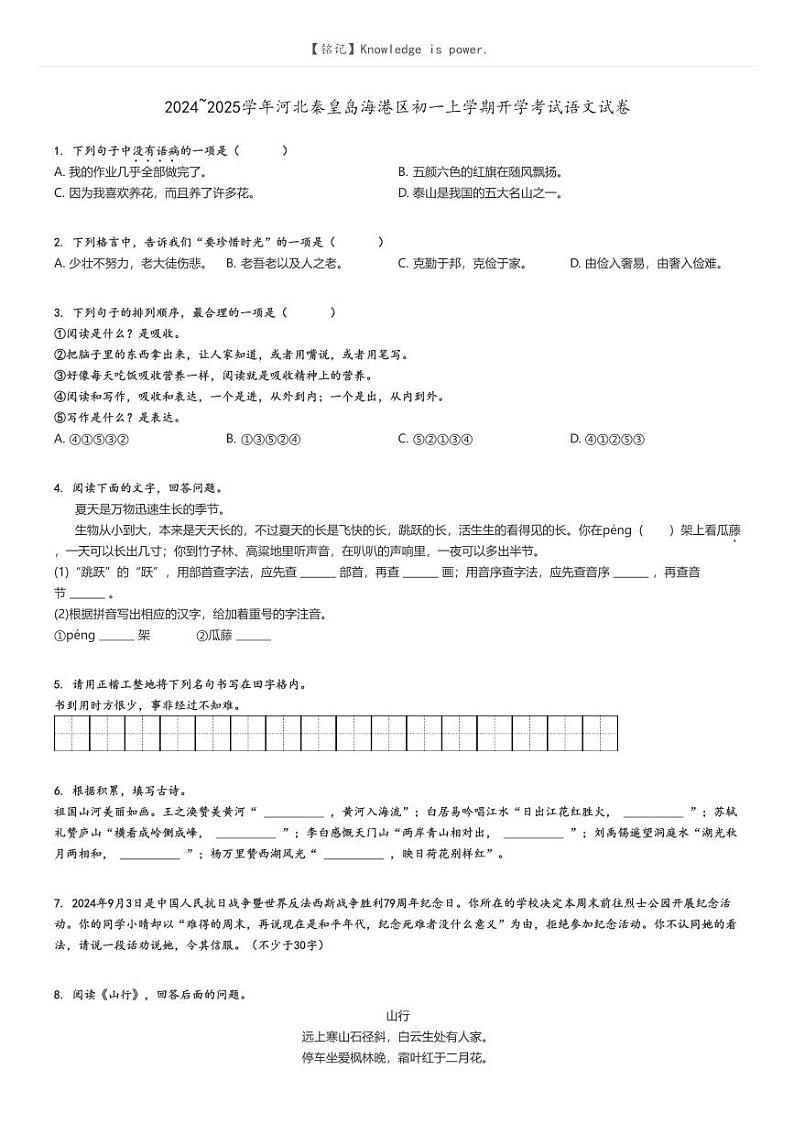 [语文]2024～2025学年河北秦皇岛海港区初一上学期开学考试语文试卷原题版第1页