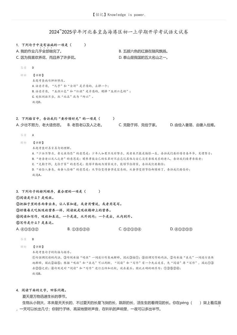[语文]2024～2025学年河北秦皇岛海港区初一上学期开学考试语文试卷解析版第1页