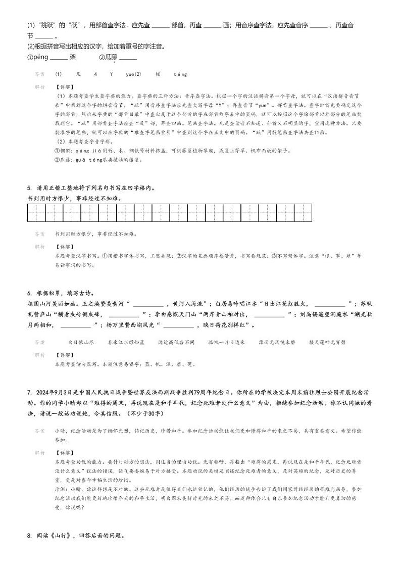 [语文]2024～2025学年河北秦皇岛海港区初一上学期开学考试语文试卷解析版第2页