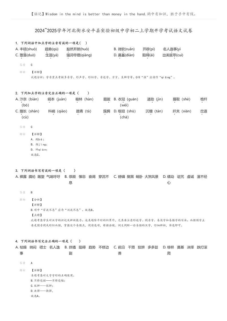[语文]2024～2025学年河北衡水安平县实验初级中学初二上学期开学考试语文试卷解析版第1页