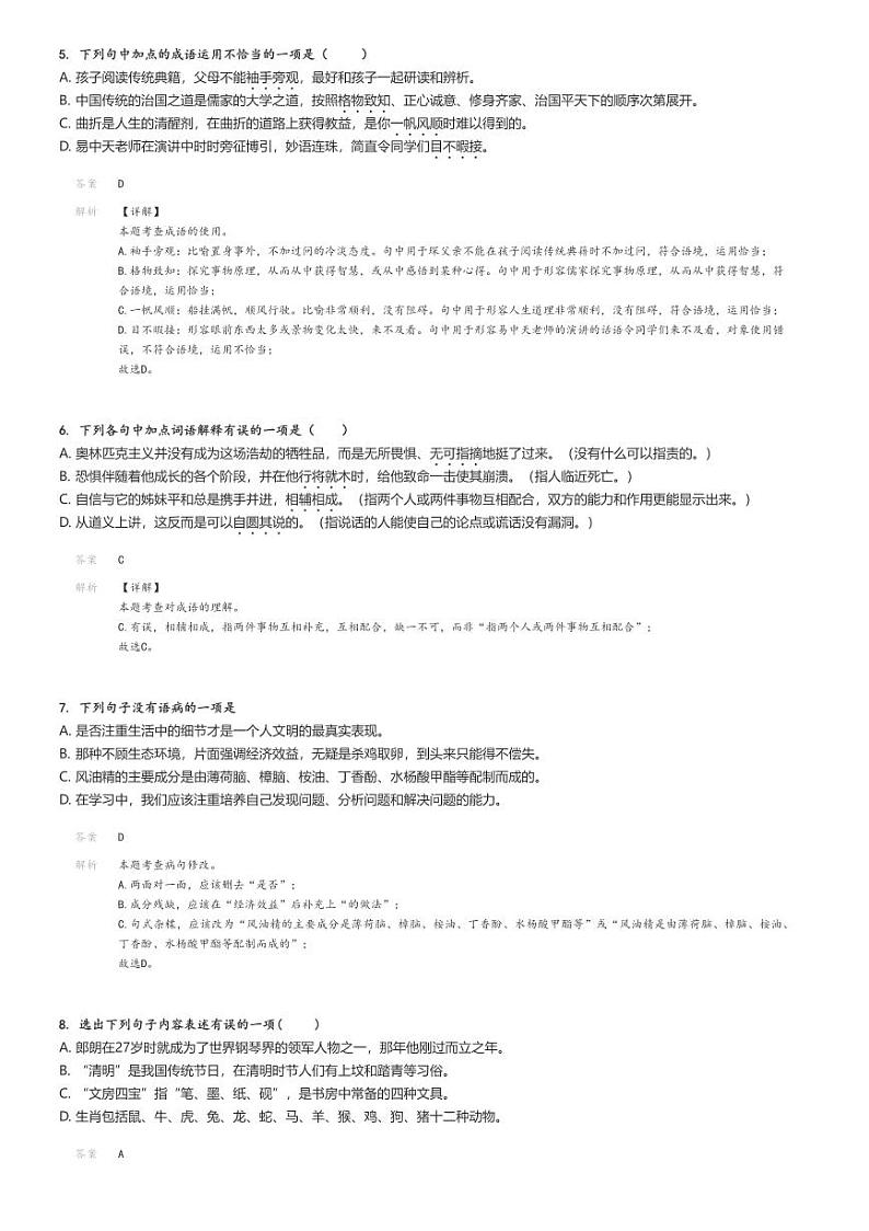 [语文]2024～2025学年河北衡水安平县实验初级中学初二上学期开学考试语文试卷解析版第2页