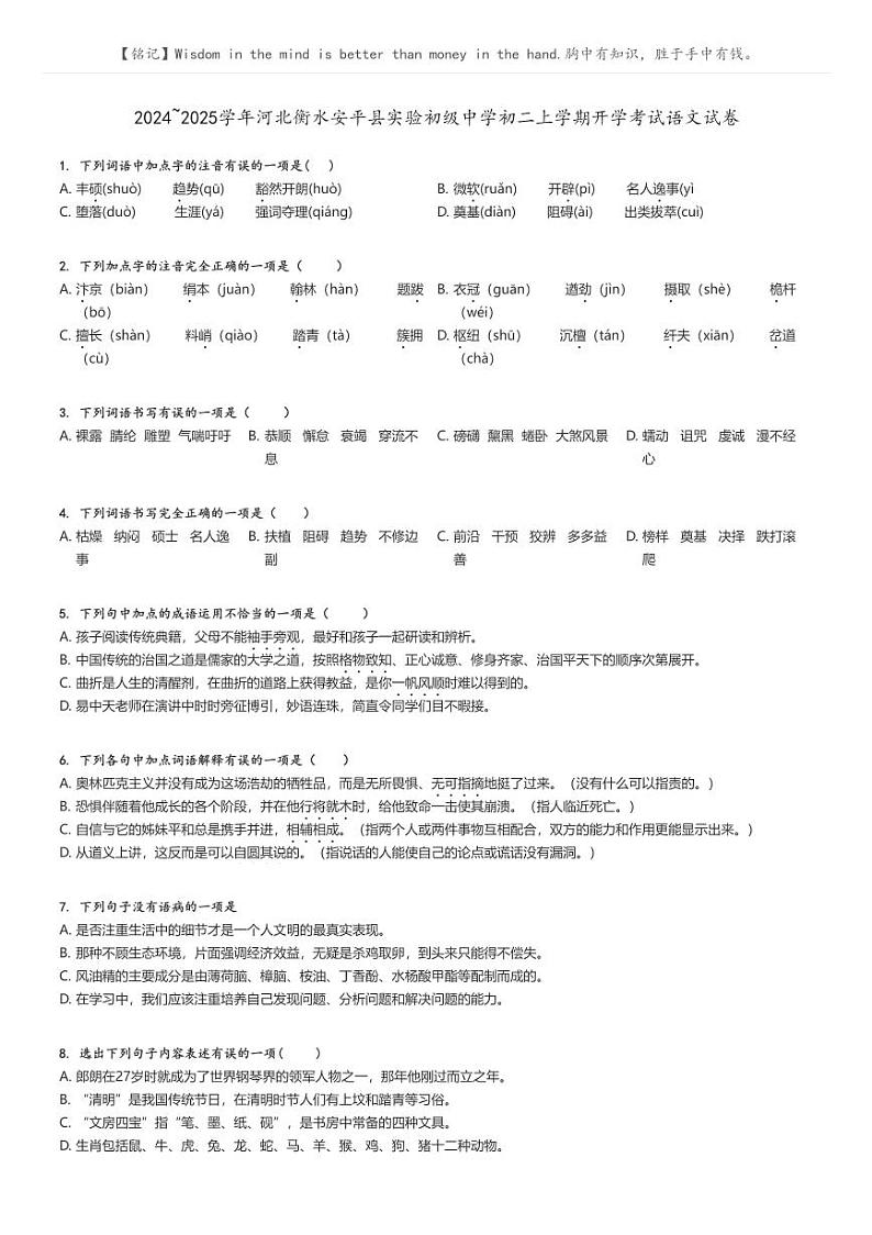 [语文]2024～2025学年河北衡水安平县实验初级中学初二上学期开学考试语文试卷原题版第1页