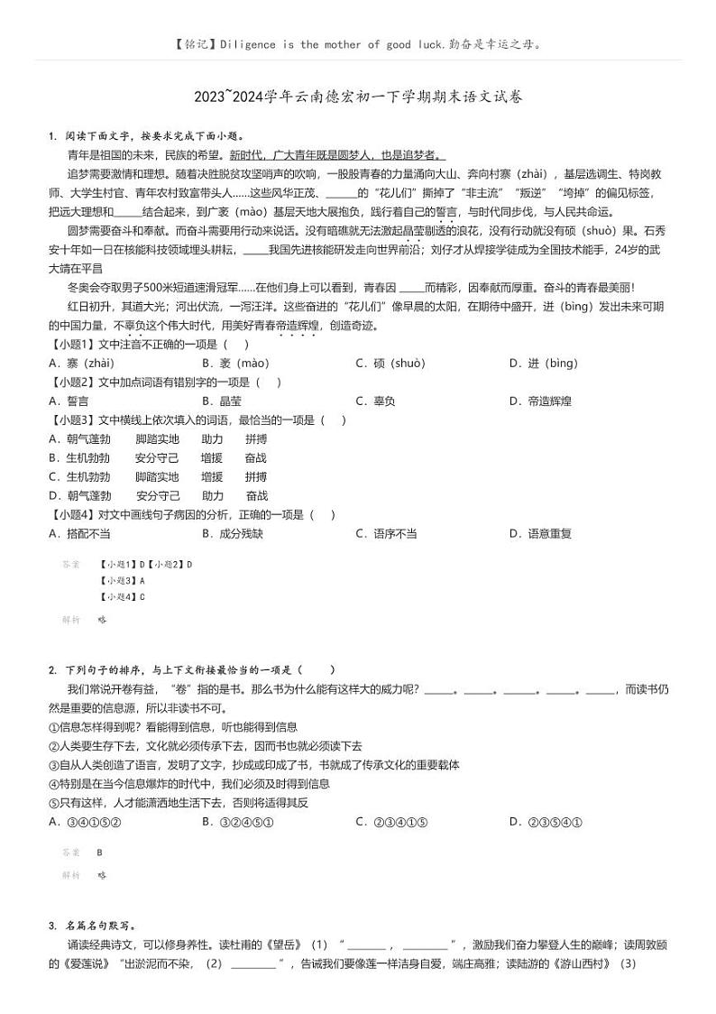 [语文]2023～2024学年云南德宏初一下学期期末语文试卷(原题版+解析版)01