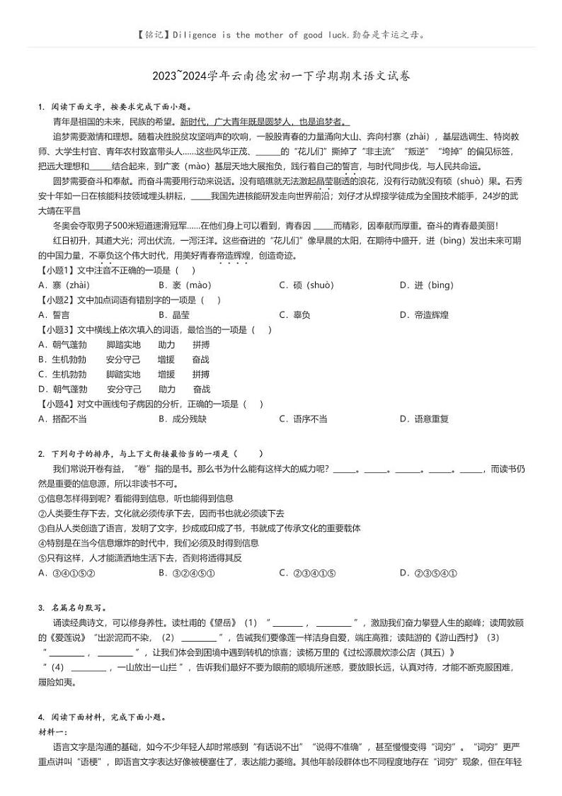 [语文]2023～2024学年云南德宏初一下学期期末语文试卷(原题版+解析版)01