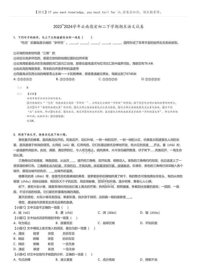 [语文]2023～2024学年云南德宏初二下学期期末语文试卷(原题版+解析版)01