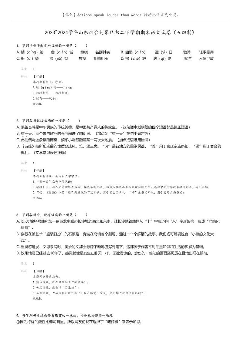 [语文]2023～2024学年山东烟台芝罘区初二下学期期末语文试卷(五四制)(原题版+解析版)01
