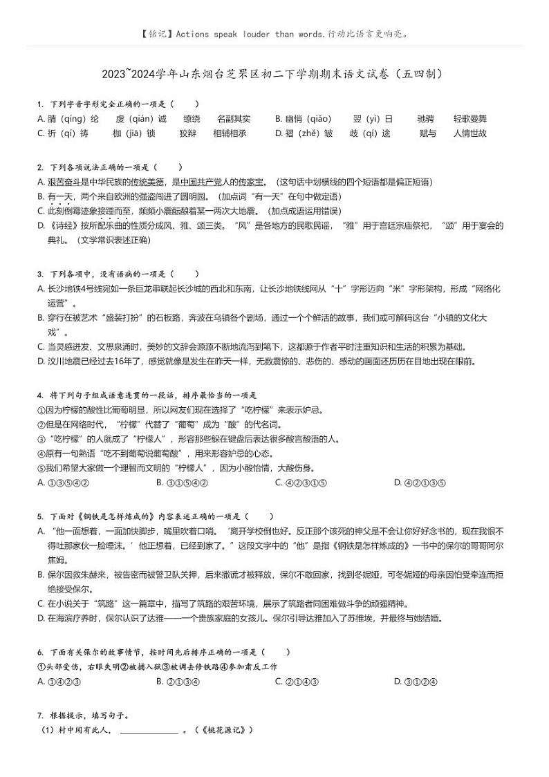 [语文]2023～2024学年山东烟台芝罘区初二下学期期末语文试卷(五四制)(原题版+解析版)01