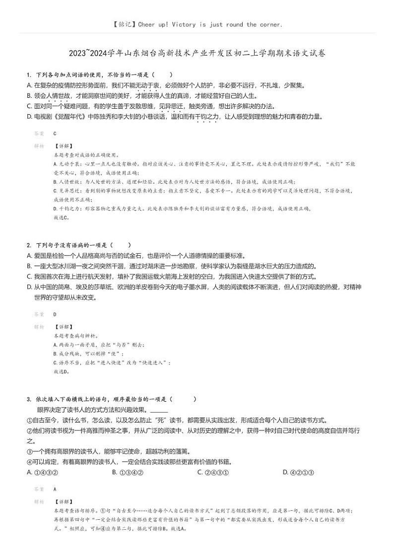 [语文]2023～2024学年山东烟台高新技术产业开发区初二上学期期末语文试卷解析版第1页