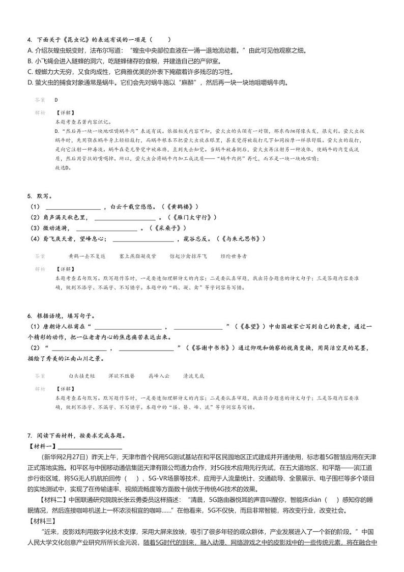 [语文]2023～2024学年山东烟台高新技术产业开发区初二上学期期末语文试卷解析版第2页
